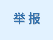 供應(yīng)商舉報(bào)